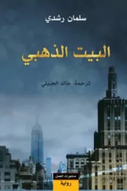 البيت الذهبي