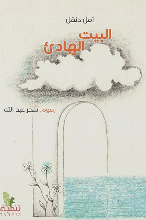 البيت الهادئ