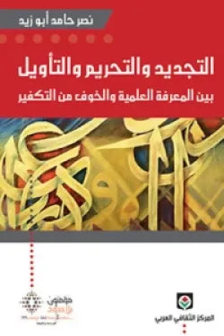 التجديد والتحريم والتأويل