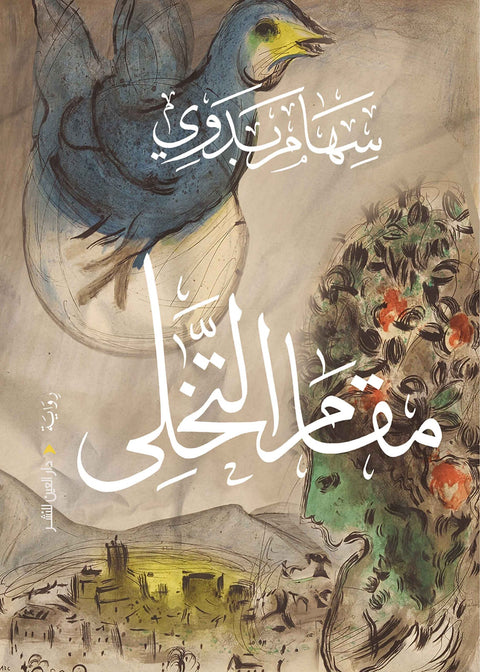 مقام التخلي