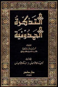 التذكرة الحمدونية (10 مجلدات)