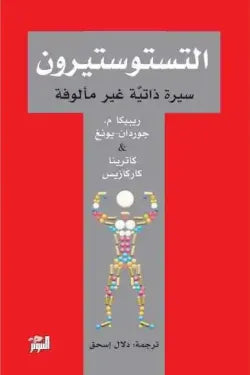 التستوستيرون