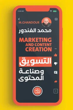 التسويق وصناعة المحتوي