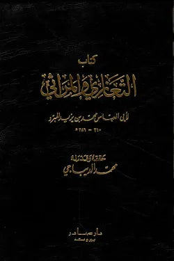 التعازي والمراثي