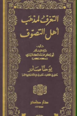 التعرف لمذهب أهل التصوف