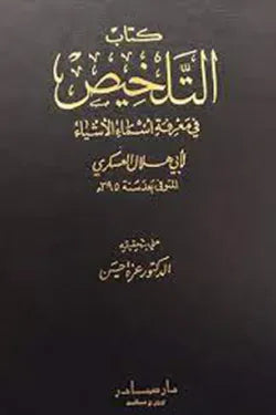التلخيص في معرفة أسماء الأشياء