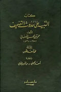 التنبيه على حدوث التصحيف