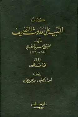 التنبيه على حدوث التصحيف