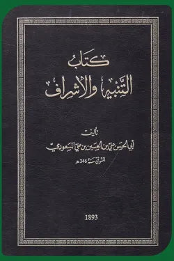 التنبيه والإشراف