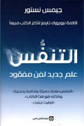 التنفس (علم جديد لفن مفقود)