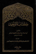 التوحيد