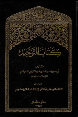 التوحيد