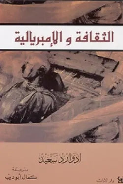 الثقافة والإمبريالية