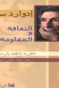الثقافة والمقاومة