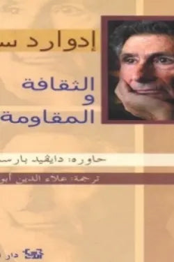 الثقافة والمقاومة
