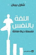 الثقة بالنفس (فلسفة لحياة هانئة)
