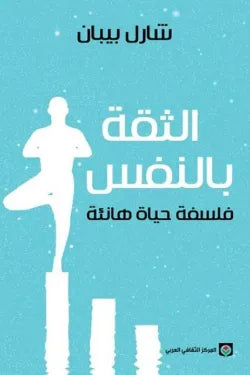 الثقة بالنفس (فلسفة لحياة هانئة)