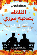 الثلاثاء بصحبة موري