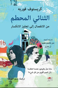 الثنائي المحطم