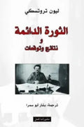 الثورة الدائمة