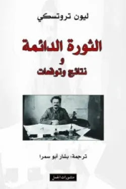 الثورة الدائمة