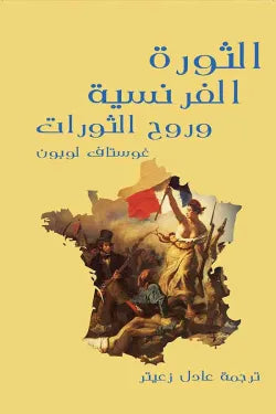الثورة الفرنسية وروح الثورات