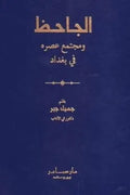 الجاحظ ومجتمع عصره في بغداد