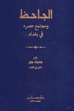 الجاحظ ومجتمع عصره في بغداد