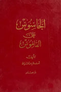 الجاسوس على القاموس