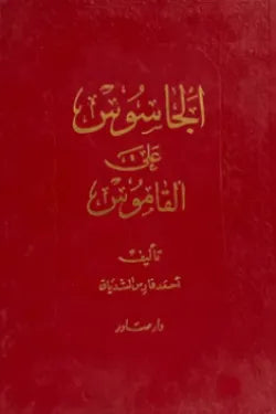 الجاسوس على القاموس