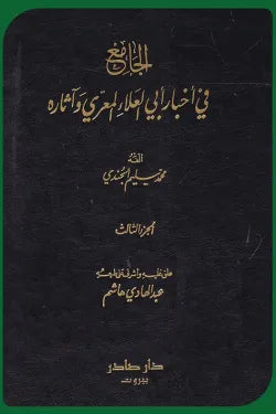 الجامع في أخبار أبي العلاء وآثاره (3 أجزاء)