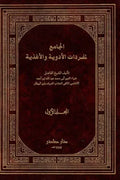 الجامع لمفردات الأدوية والأغذية (جزئين)