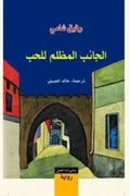 الجانب المظلم للحب