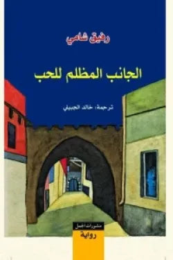 الجانب المظلم للحب