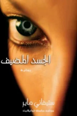 الجسد المضيف