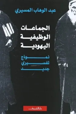 الجماعات الوظيفية اليهودية