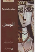 الجهل