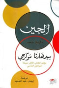 الجين (تاريخ حميم)