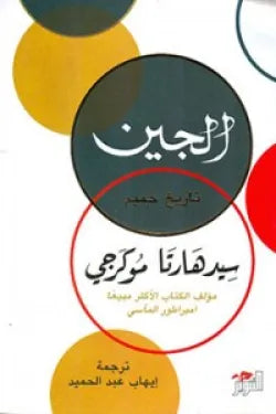 الجين (تاريخ حميم)