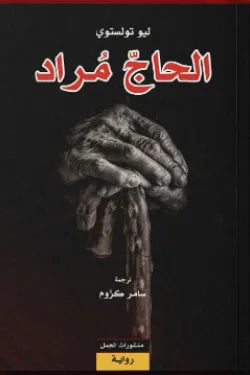 الحاج مراد