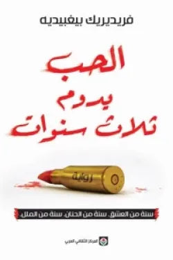 الحب يدوم ثلاث سنوات