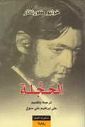 الحجلة