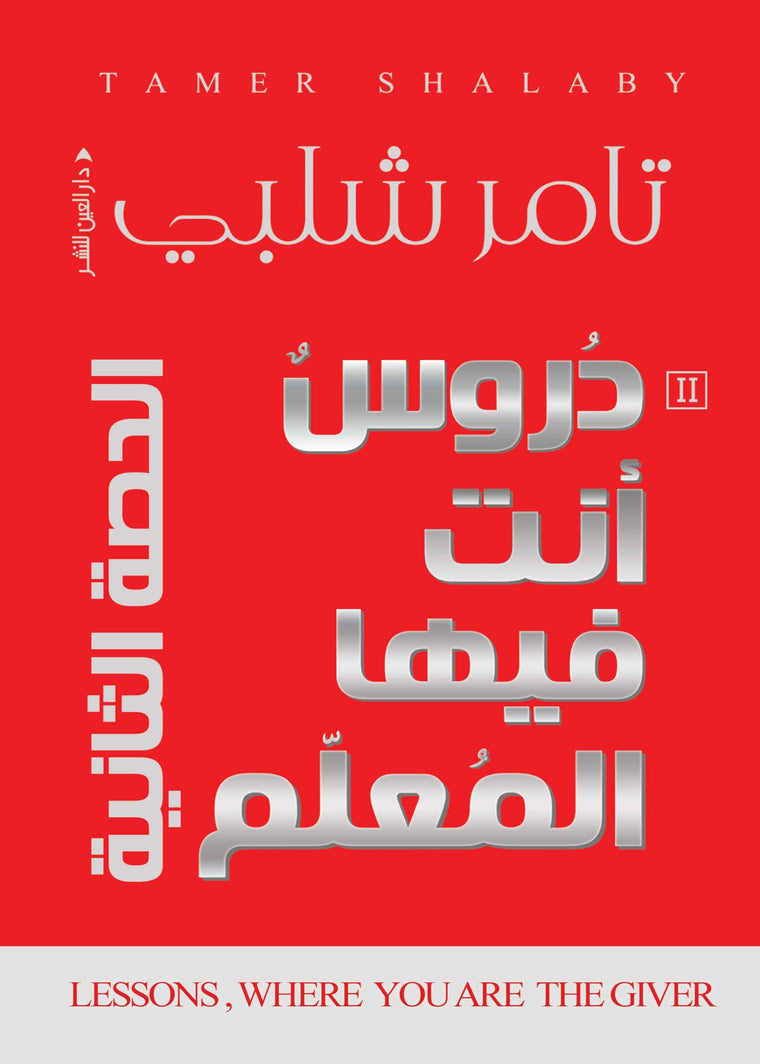 دروس انت فيها المعلم الحصة الثانية
