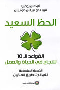 الحظ السعيد، القواعد الـ 10 للنجاح في الحياة والعمل