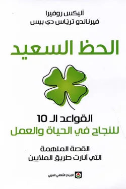 الحظ السعيد، القواعد الـ 10 للنجاح في الحياة والعمل