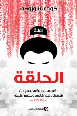 الحلقة