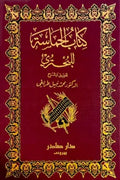 الحماسة للبحتري (جزئين)