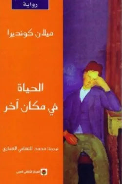 الحياة فى مكان اخر