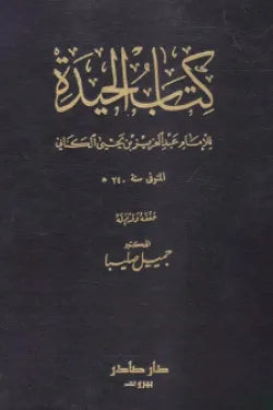 الحيدة