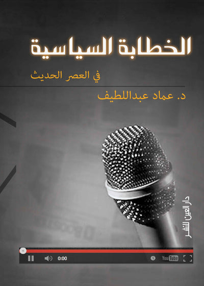 الخطابة السياسية